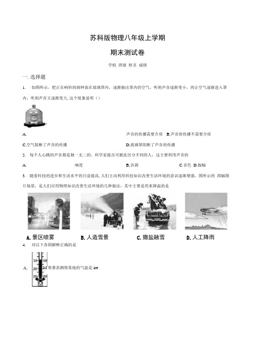 苏科版物理八年级上册《期末测试卷》附答案.docx