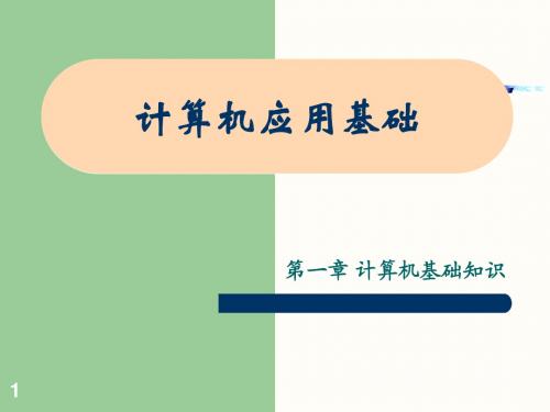 计算机应用基础(第一章)