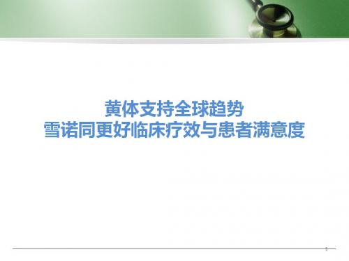 黄体支持全球趋势,雪诺同更好临床疗效与患者满意度幻灯片课件