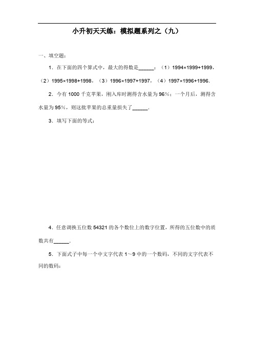 小升初数学试题 xsc09