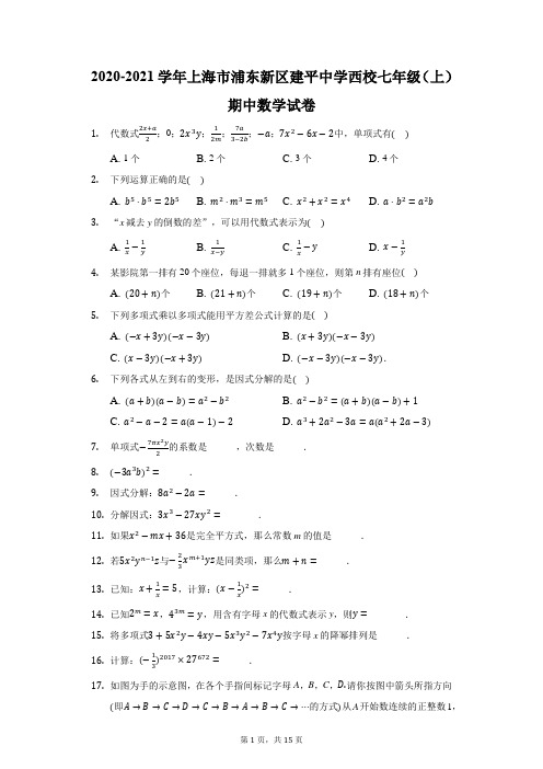 2020-2021学年上海市浦东新区建平中学西校七年级(上)期中数学试卷(附答案详解)
