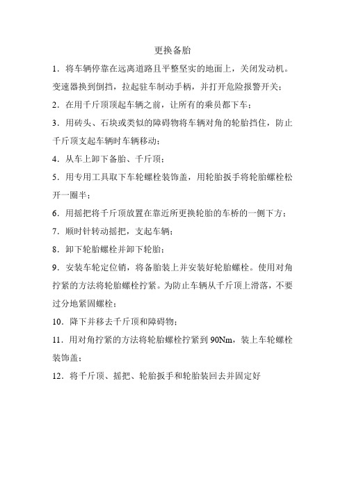 汽车更换备胎方法
