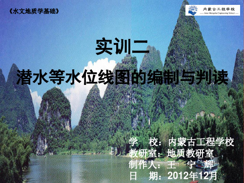 潜水等水位线图的编制与判读