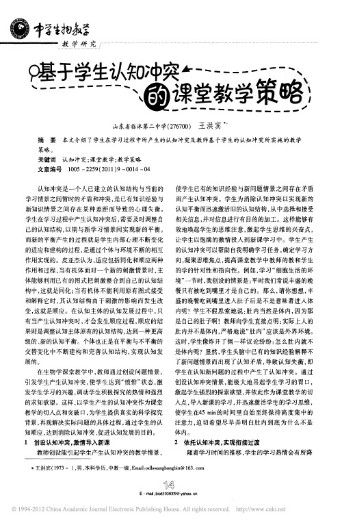 基于学生认知冲突的课堂教学策略