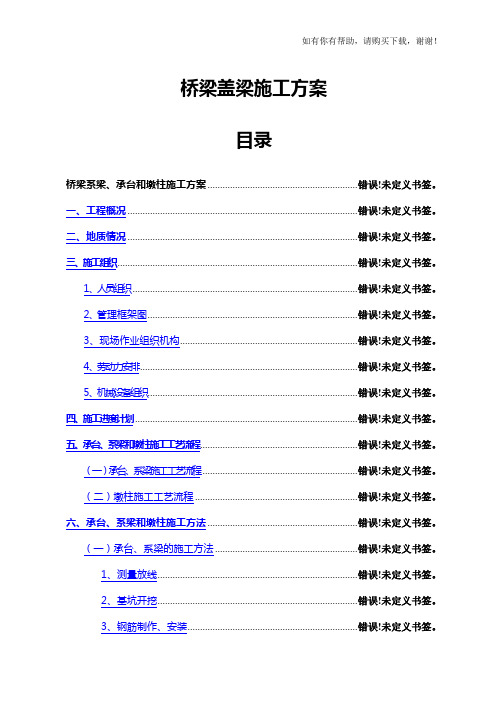桥梁盖梁施工方案培训资料(doc 52页)