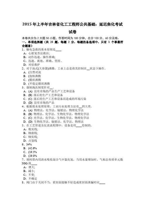 2015年上半年吉林省化工工程师公共基础：延迟焦化考试试卷