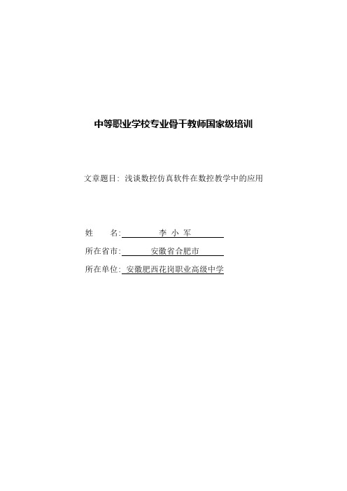 浅谈斯沃数控仿真软件在数控教学中的应用
