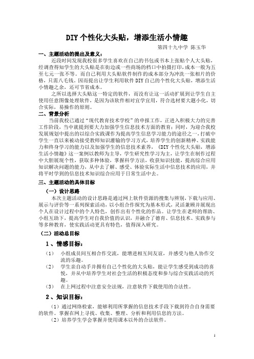 DIY个性化大头贴,增添生活小情趣第四十九中学陈玉华