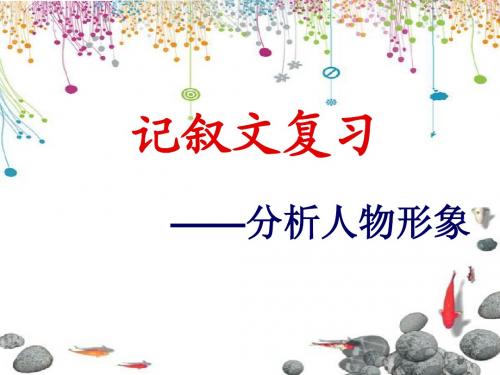 记叙文阅读复习——人物形象分析