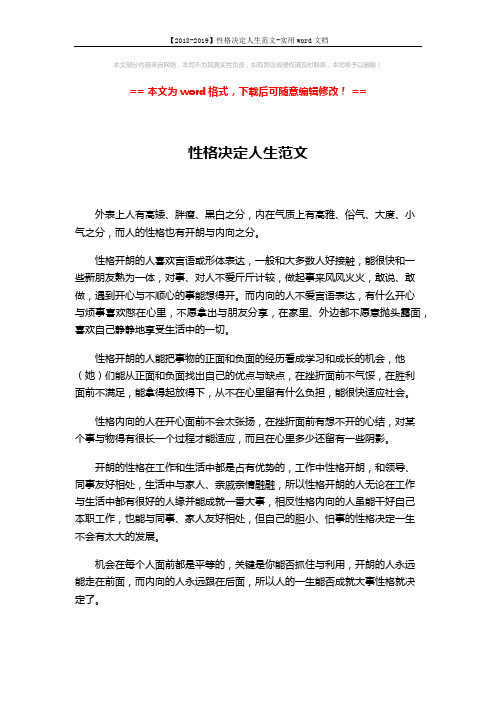 【2018-2019】性格决定人生范文-实用word文档 (2页)