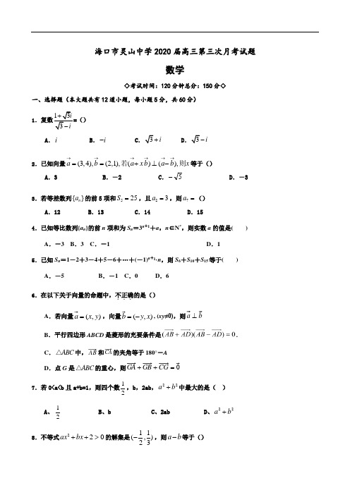 海南省海口市灵山中学2020届上学期高三第三次月考试题