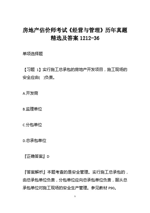 房地产估价师考试《经营与管理》历年真题精选及答案1212-36