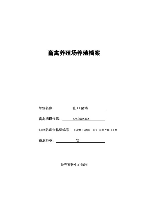 畜禽养殖场养殖档案填写范例