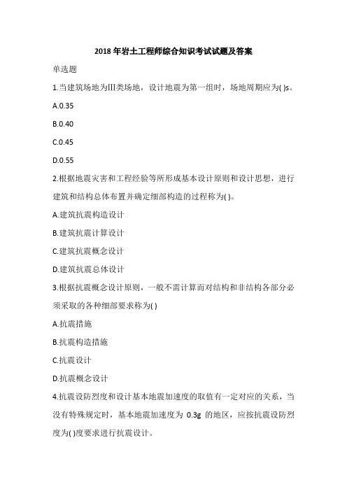 2018年岩土工程师综合知识考试试题及答案