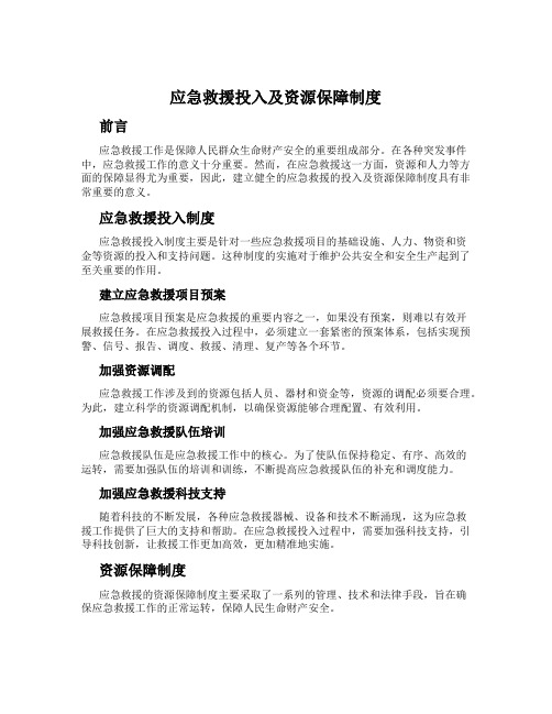 应急救援投入及资源保障制度