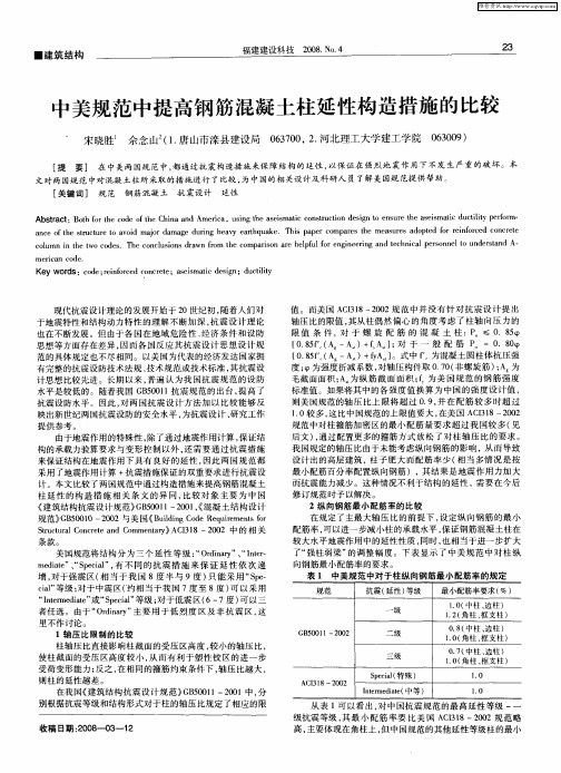 中美规范中提高钢筋混凝土柱延性构造措施的比较