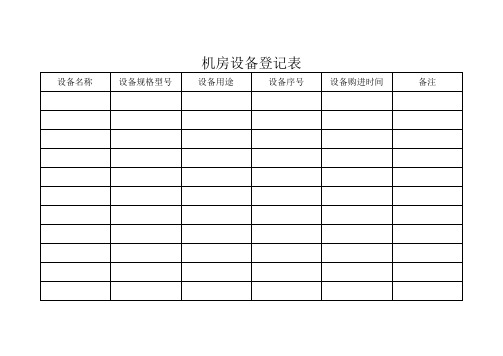 机房设备登记表