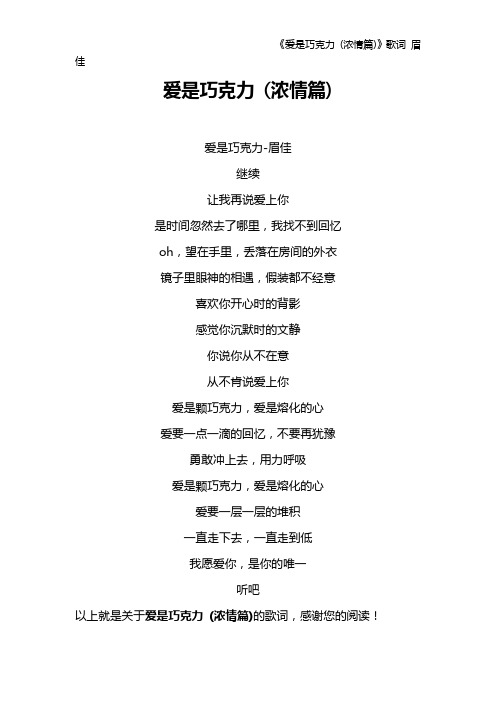 《爱是巧克力 (浓情篇)》歌词 眉佳