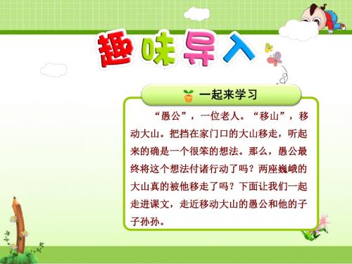 教科版小学语文四年级下册课件：14.愚公移山【第1课时】