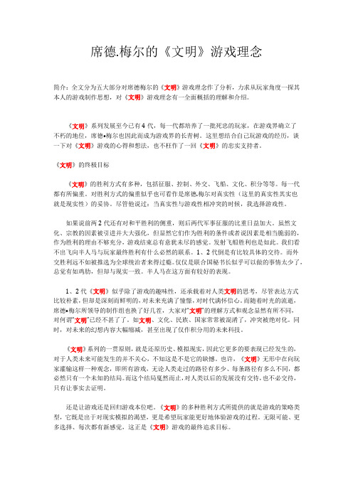 席德.梅尔的《文明》游戏理念