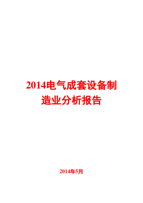 2014年电气成套设备制造业分析报告