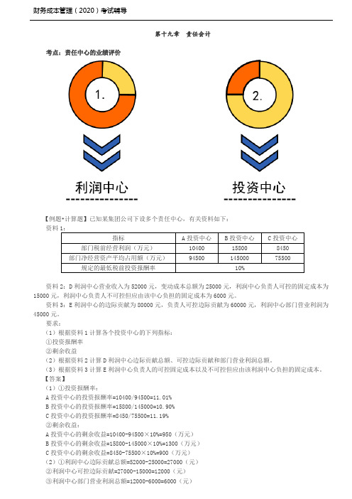 财务成本管理(2020)考试习题-第19讲_责任会计、业绩评价-闫华红