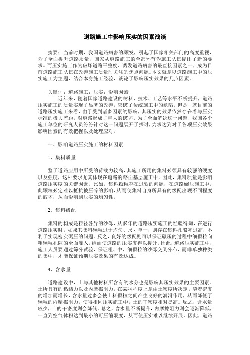 道路施工中影响压实的因素浅谈