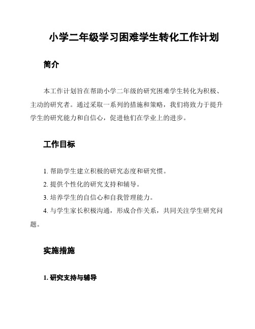 小学二年级学习困难学生转化工作计划