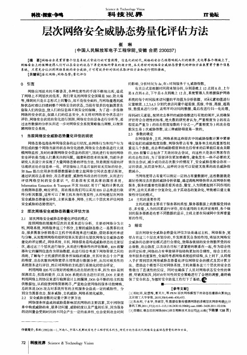 层次网络安全威胁态势量化评估方法