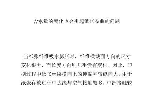含水量的变化也会引起纸张卷曲的问题