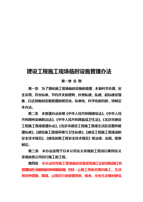 建设工程施工现场临时设施办法(luo修改).doc