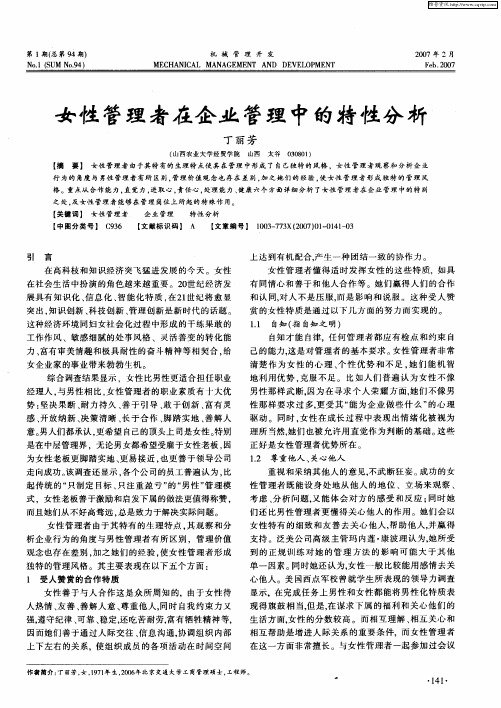 女性管理者在企业管理中的特性分析