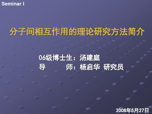 分子间相互作用的理论研究方法简介