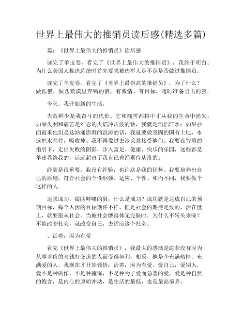 世界上最伟大的推销员读后感(精选多篇)