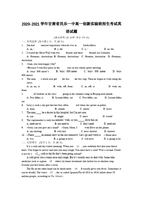 2020-2021学年甘肃省民乐一中高一创新实验班招生考试英语试题