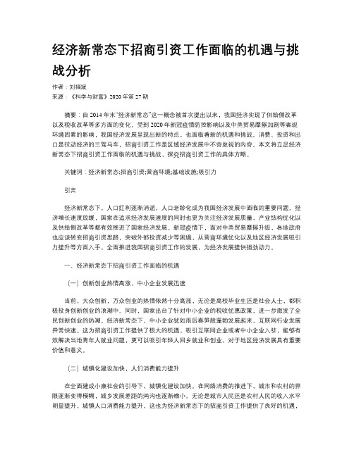 经济新常态下招商引资工作面临的机遇与挑战分析