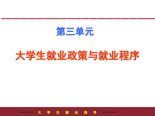 大学生就业政策与就业流程
