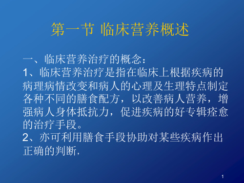临床营养与医院膳食精选课件