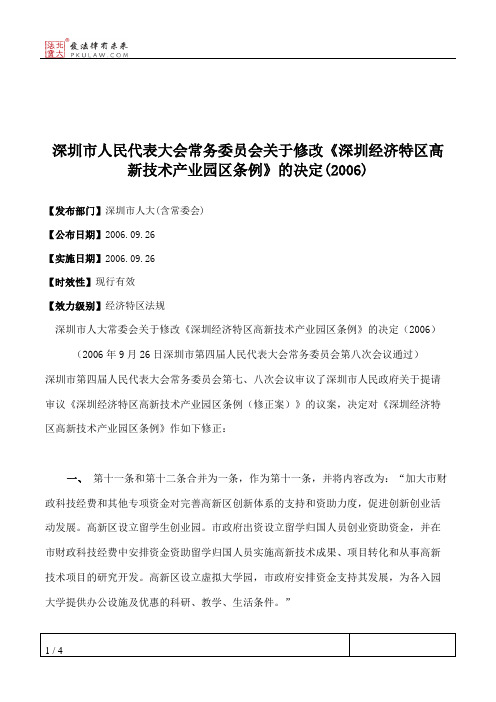 深圳市人民代表大会常务委员会关于修改《深圳经济特区高新技术产业园区条例》的决定(2006)