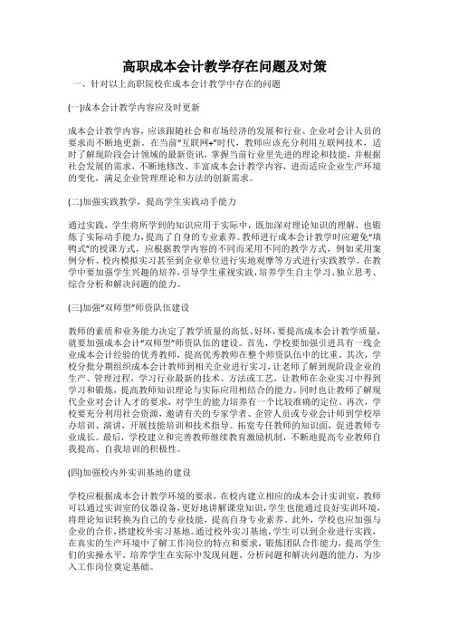 高职成本会计教学存在问题及对策