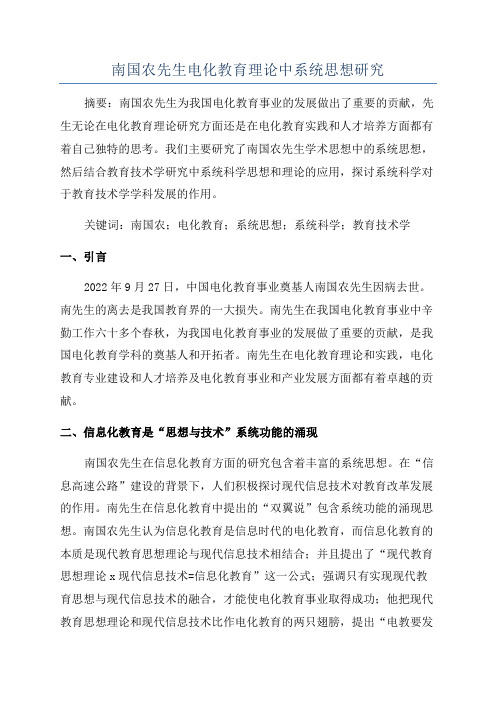 南国农先生电化教育理论中系统思想研究