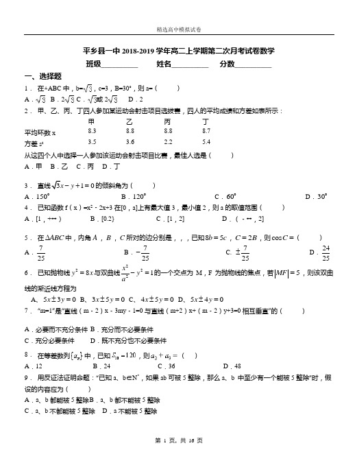 平乡县一中2018-2019学年高二上学期第二次月考试卷数学