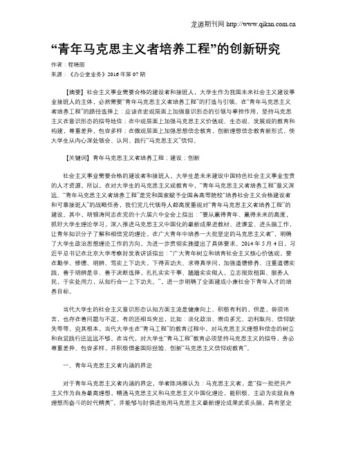 “青年马克思主义者培养工程”的创新研究