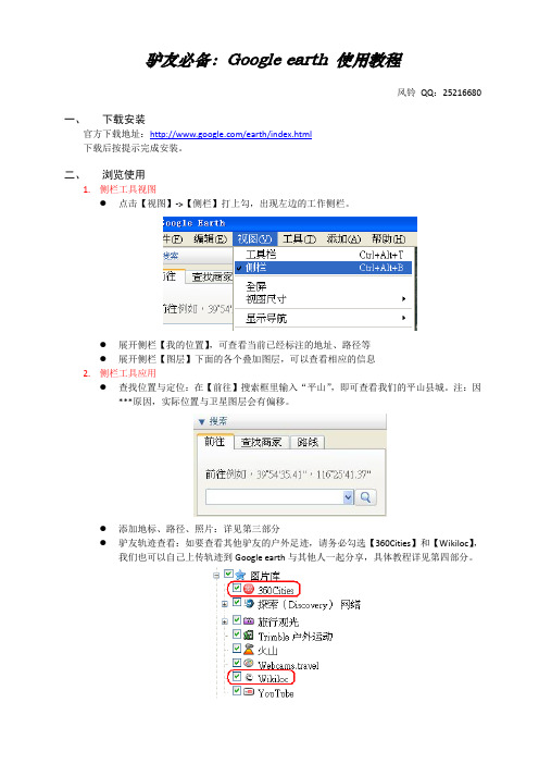 驴友必备教程—出行GPS轨迹全程记录(可直接显示在Google earth上)