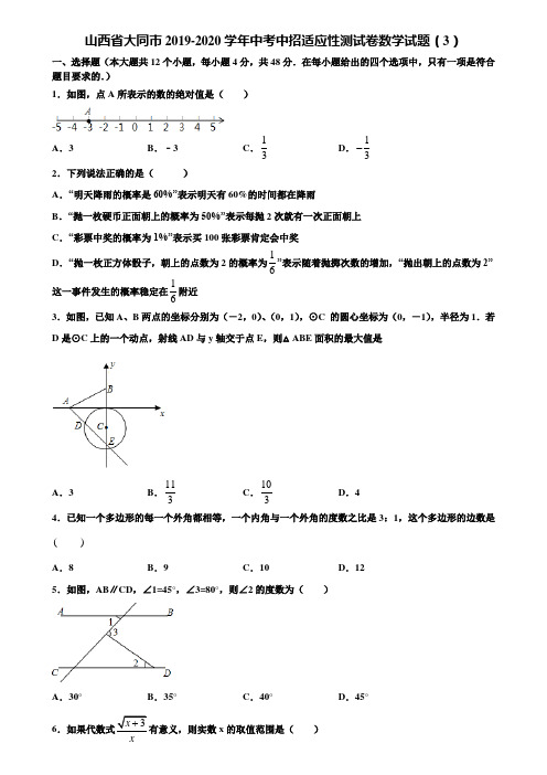 山西省大同市2019-2020学年中考中招适应性测试卷数学试题(3)含解析