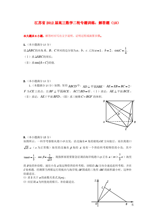 江苏省2012届高三数学二轮专题训练 解答题(10)