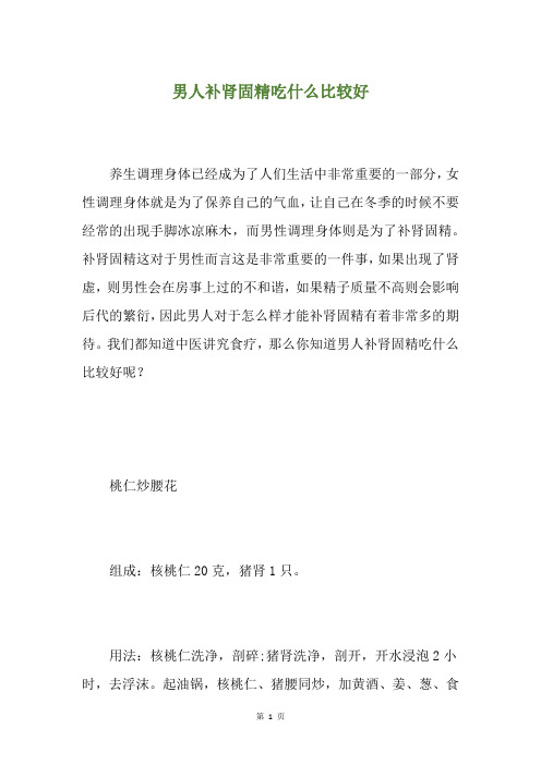 男人补肾固精吃什么比较好