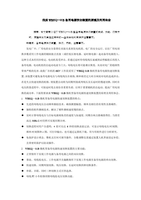 浅谈WBKQ01B备用电源快切装置的原理及利用体会
