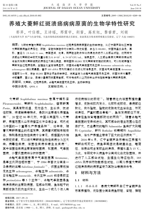 养殖大菱鲆红斑溃疡病病原菌的生物学特性研究
