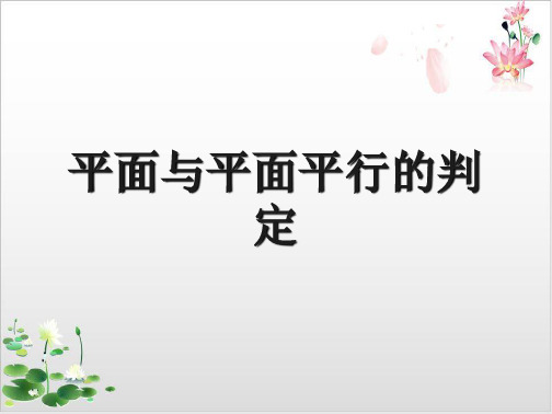 人教B版高中数学《平面与平面平行》优秀课件1